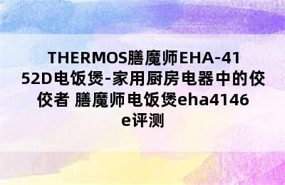 THERMOS膳魔师EHA-4152D电饭煲-家用厨房电器中的佼佼者 膳魔师电饭煲eha4146e评测